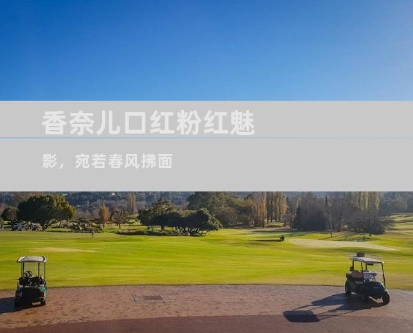 香奈儿口红粉红魅影，宛若春风拂面