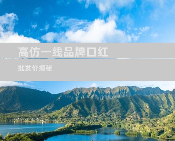 高仿一线品牌口红批发价揭秘