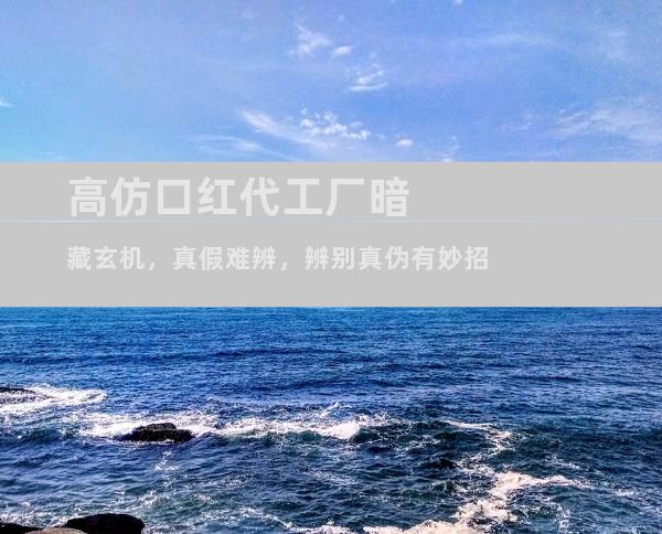 高仿口红代工厂暗藏玄机，真假难辨，辨别真伪有妙招
