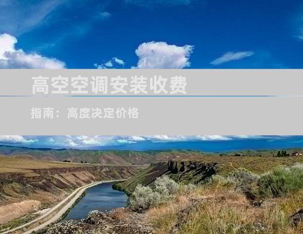 高空空调安装收费指南：高度决定价格