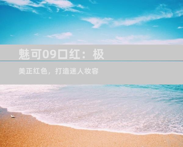 魅可09口红：极美正红色，打造迷人妆容