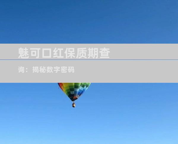 魅可口红保质期查询：揭秘数字密码