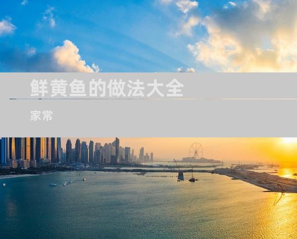 鲜黄鱼的做法大全家常