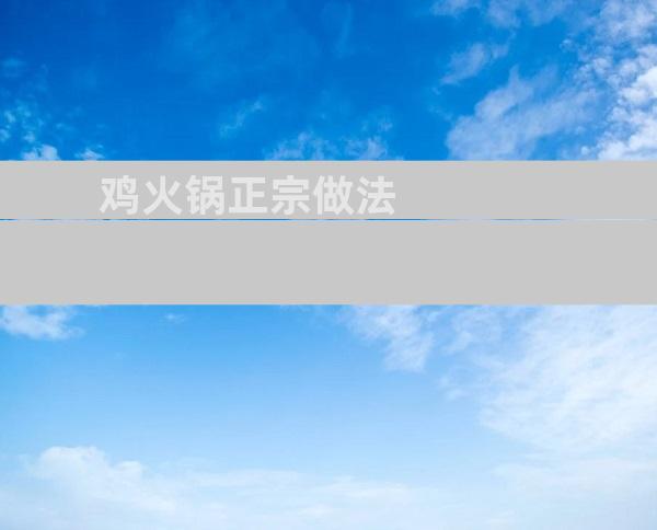 鸡火锅正宗做法