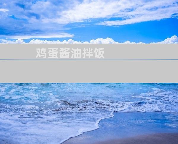鸡蛋酱油拌饭