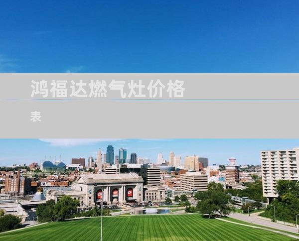 鸿福达燃气灶价格表