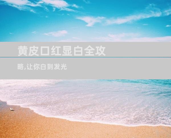 黄皮口红显白全攻略,让你白到发光