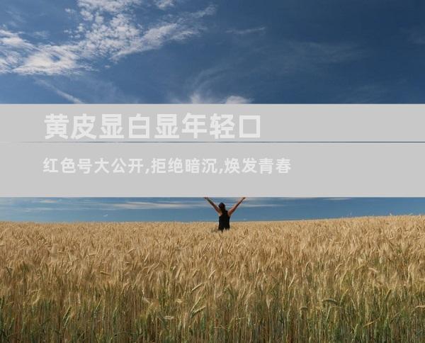 黄皮显白显年轻口红色号大公开,拒绝暗沉,焕发青春