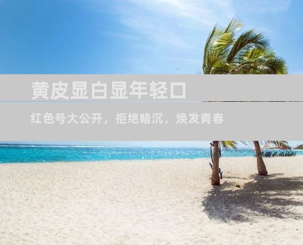 黄皮显白显年轻口红色号大公开，拒绝暗沉，焕发青春
