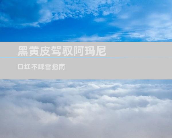 黑黄皮驾驭阿玛尼口红不踩雷指南